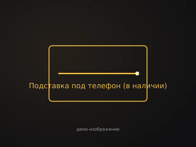 Подставка под телефон (в наличии)